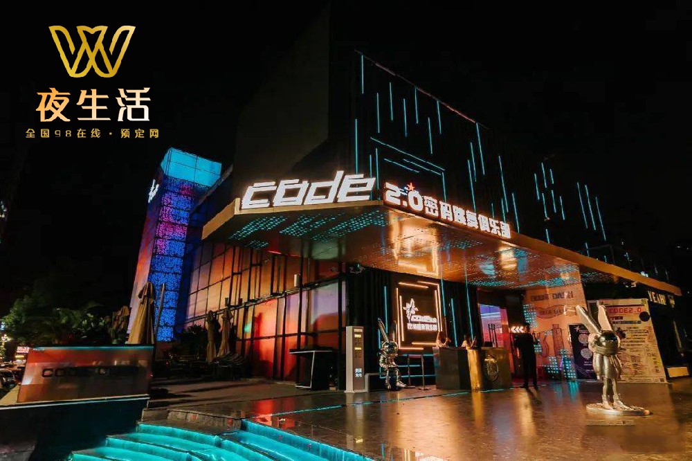普宁Code2.0密码跳舞俱乐部位置预定消费多少