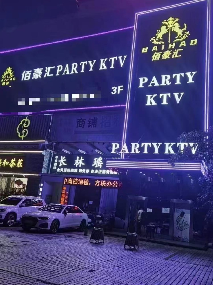 南宁市佰豪汇PARTYKTV BAIHA价格地址Ktv