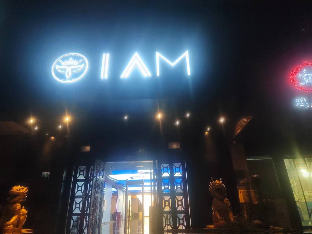 重庆高性价比之选——IAM娱乐会所消费/电话/地址/点评 市中心KTV