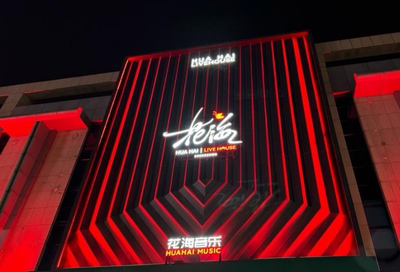 郑州音乐会推荐预定——郑州花海 LiveHouse 娱乐消费/电话/地址/点评/预定