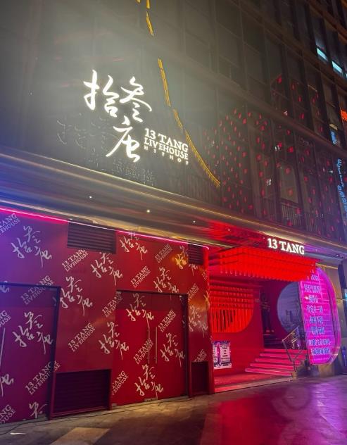 广州酒吧推荐首选——广州拾叁唐酒吧消费/电话/地址/点评/卡座预订